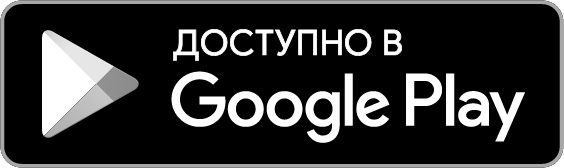 Загрузить из Google Play